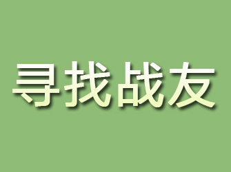 阜新寻找战友